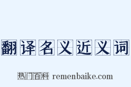 翻译名义近义词是什么意思的图片